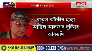 আলফাৰ উপ-মুখ্য সেনাধ্যক্ষ ৰাতুল কটকীক জানিছিলনে?