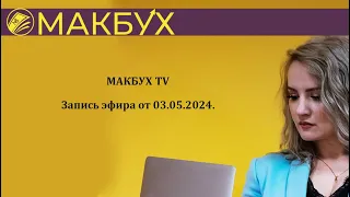 Запись прямого эфира МАКБУХ TV от 03.05.2024.