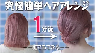 【ボブ向け】絶対に誰でも１分で出来る！ピンなし・巻かない・時短なヘアアレンジ…これ以上簡単で垢抜けるアレンジは思いつかない。