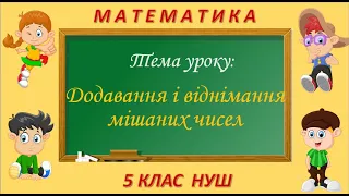 Додавання та віднімання мішаних чисел (Математика 5 клас НУШ)