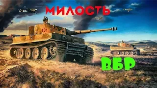 Tiger 131 что это милость вбр ????