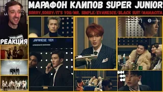 МАРАФОН клипов SUPER JUNIOR | SORRY,SORRY/It's You/Mr. Simple/Evanesce/Black Suit/MAMACITA | РЕАКЦИЯ