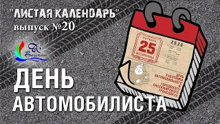 День автомобилиста! (из серии выпусков "Листая календарь", 2020 г., г. Северобайкальск)