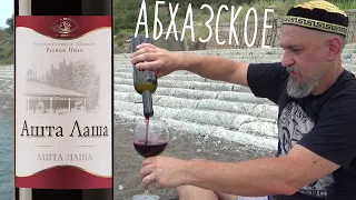 Ашта Лаша. Вина и воды Абхазии