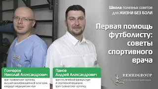 Первая помощь футболисту: советы спортивного врача. Школа полезных советов для ЖИЗНИ БЕЗ БОЛИ