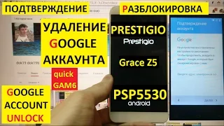 Разблокировка аккаунта google Prestigio Grace Z5 PSP 5530 FRP Bypass Google account