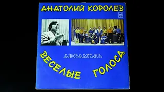Винил. Анатолий Королёв и ансамбль "Весёлые голоса". 1975