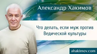 Что делать, если муж категорически против Ведической культуры? - Александр Хакимов - Москва 2015