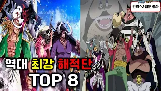 원피스 역대 최강 해적단 TOP 8