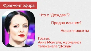 Телеканал "Дождь": продан? почему еще в Риге? сатирический проект - Монгайт