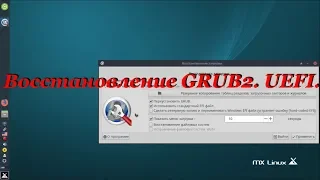 96 Восстановление GRUB2. UEFI.