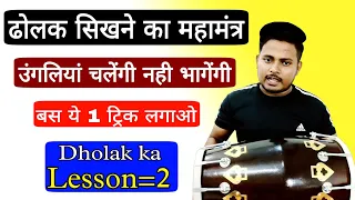 ढोलक पर हाथ चलाना सीखे || ढोलक बजाना सीखे || learn dholak ||