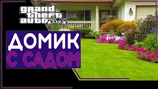 ПОКУПАЕМ ДОМ С САДОМ / GRAND RP / Grand Theft Auto V