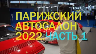 Парижский Автосалон-2022. Часть 1/ Обзор мировых новинок