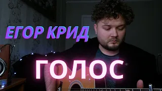 Егор Крид - Голос (кавер под гитару) полная версия аккорды в описании