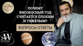 ПОЧЕМУ ВИСОКОСНЫЙ ГОД СЧИТАЕТСЯ ПЛОХИМ И ТЯЖЁЛЫМ. Вопросы-ответы.