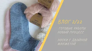 ВЯЗАЛЬНЫЙ ВЛОГ 2/22 || Новый процесс /Готовые работы / Носки с двойной манжетой