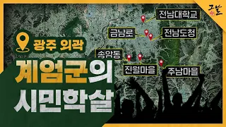 [KBS 역사저널 그날] 광주 외곽, 계엄군의 시민 학살ㅣ KBS 210209 방송