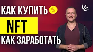 Как Купить NFT | Как Заработать на NFT | NFT на бирже Бинанс