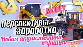 ЗАРАБАТЫВАЕМ В TAXI MONEY | НОВАЯ АКЦИЯ И СОВЕТЫ ПО ЗАРАБОТКУ В ИНТЕРНЕТЕ