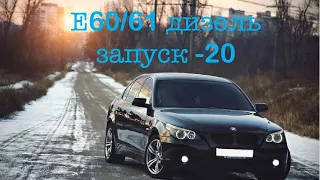 Бмв е60 запуск в -20 дизель м47н2