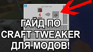 Гайд по CraftTweaker для модов! Как сделать любой рецепт для механизма из модов!