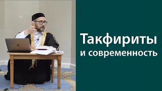 Такфириты и современность