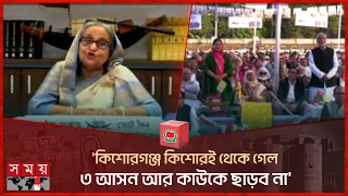 'কিশোরগঞ্জ কিশোরই থেকে গেল, ৩ আসন আর কাউকে ছাড়ব না' | Sheikh Hasina | Awami League | Kishoreganj