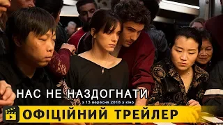 Нас не наздогнати / Офіційний трейлер українською 2018