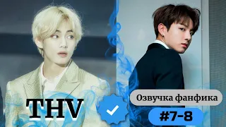 THV | Озвучка фанфика | ВИГУКИ | 7-8 часть | #БТСозвучка #bts #фанфик