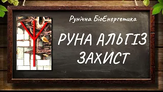 Руна Альгіз – Захист #РунічнаМагія