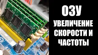 Как увеличить скорость оперативной памяти