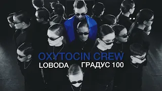 LOBODA «Градус 100» by OXYTOCIN Crew KOVALSKI