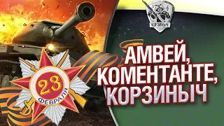 23 февраля с Амвау и Коментанте. Всех с праздником!