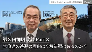 「官僚達の逃避の理由は？解決策はあるのか？」第３回御厨政談Part3 古川貞二郎vs御厨貴　＃御厨貴＃古川貞二郎