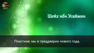 Шейх ибн Усеймин - Хукм поздравления неверных с их праздниками