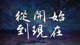 從開始到現在 - 張信哲『難道我就這樣過我的一生』【動態歌詞Lyrics】