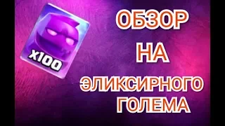 Обзор на ЭЛИКСИРНОГО ГОЛЕМА!