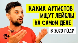 КАКИХ АРТИСТОВ ИЩУТ ЛЕЙБЛЫ НА САМОМ ДЕЛЕ В 2020 ГОДУ? 12+