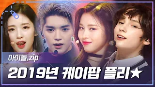 [아이돌.zip] ✨3세대 전성기 X 4세대 데뷔✨ 케이팝 전성기 2019년 플레이리스트 l TWICE, NCT 127, TXT, ITZY, Stray Kids 등