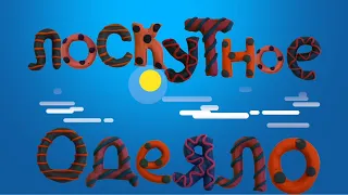 Пластилиновый мультфильм «Лоскутное одеяло»