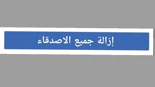 طريقة حذف جميع اصدقائك علي الفيس بوك #معلومات اونلاين