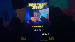 高启强“现身”酒吧领舞