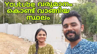 നമ്മൾ വാങ്ങിയ പുതിയ സ്ഥലം 😀 youtube salary 🎉 എല്ലാവർക്കും നന്ദി 😀🙏