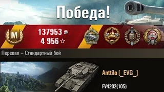 FV4202(105) Сказка про Ст и максимальный дамаг. Перевал – Стандартный бой. (WOT 0.9.2 Full HD)