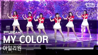 [안방1열 풀캠4K] 아일리원 'MY COLOR' (ILY:1 FullCam)│@SBS Inkigayo 230820