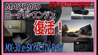 《祝》MAZDAのロータリーエンジン復活！【マツダMX-30】e-SKYACTIV R-EVを欧州で発表‼速報マツダニュース！