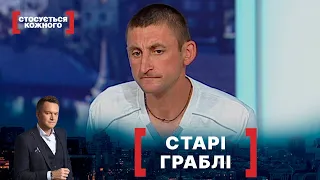 СТАРІ ГРАБЛІ. Стосується кожного. Ефір від 31.08.2020