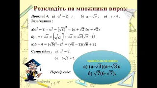 Повторення вивченого матеріалу. Тотожні перетворення  виразів, що містять квадратні корені