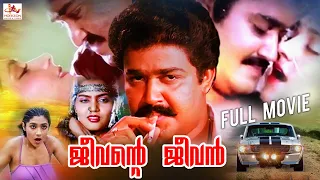 Jeevantae Jeevan | Mohanlal Malayalam Superhit Movie HD | Mohanlal | Maniyanpilla Raju | Full Movie